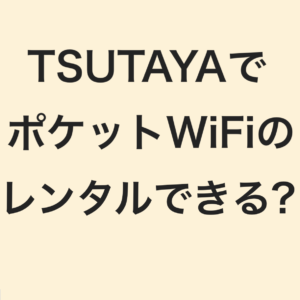 Tsutayaのポケットwifiのレンタルってどうなの 1週間借りるなら便利なサービスですが はたらきwifi