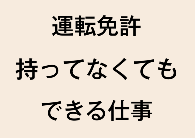 運転免許がいらない仕事13選！持ってない人でも働けるものを紹介します はたらきワーク