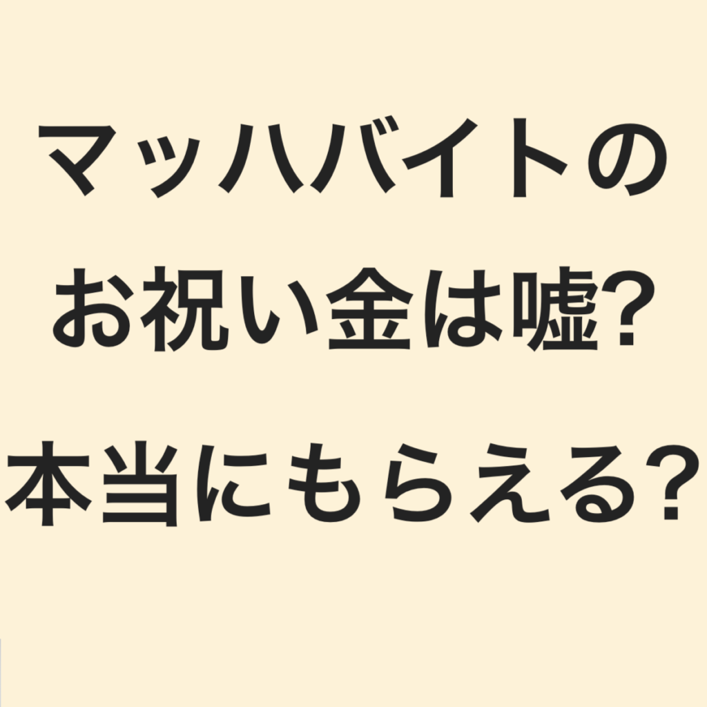 マッハバイトのお祝い金は嘘？本当にもらえるのか解説します はたらき資格